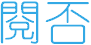 閱否電子郵件追踪服務